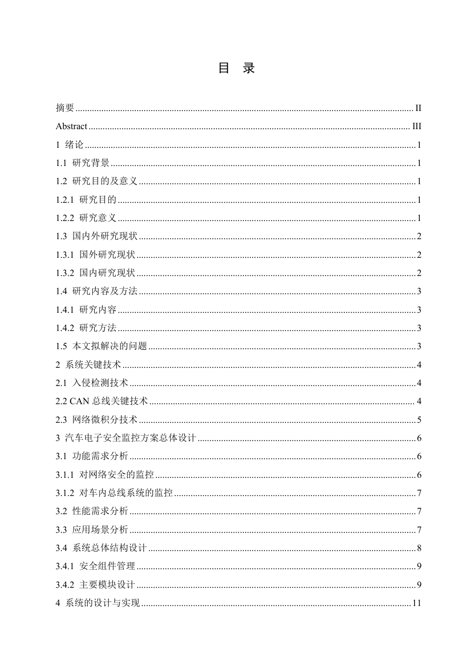 25年CH 汽车电子系统安全监控技术研究与实现-成教.pdf_第5页
