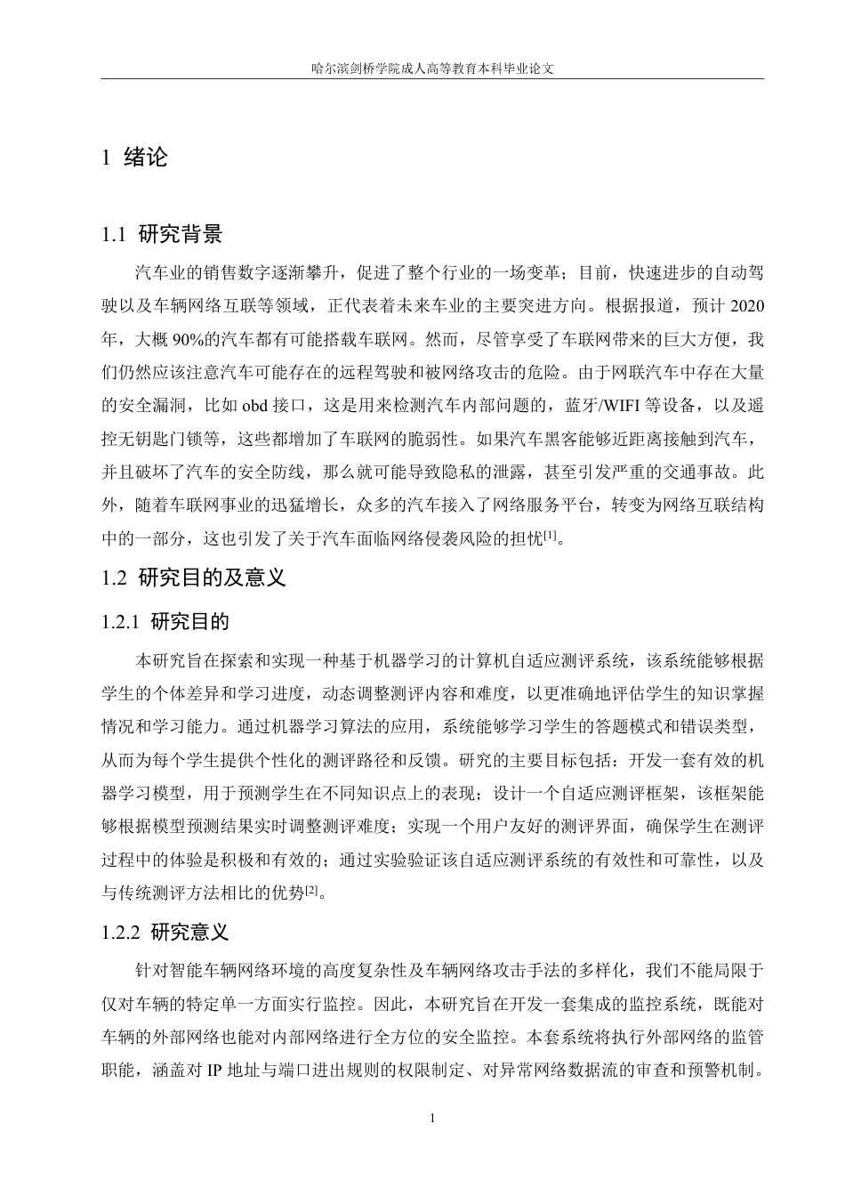 25年CH 汽车电子系统安全监控技术研究与实现-成教.pdf_第7页