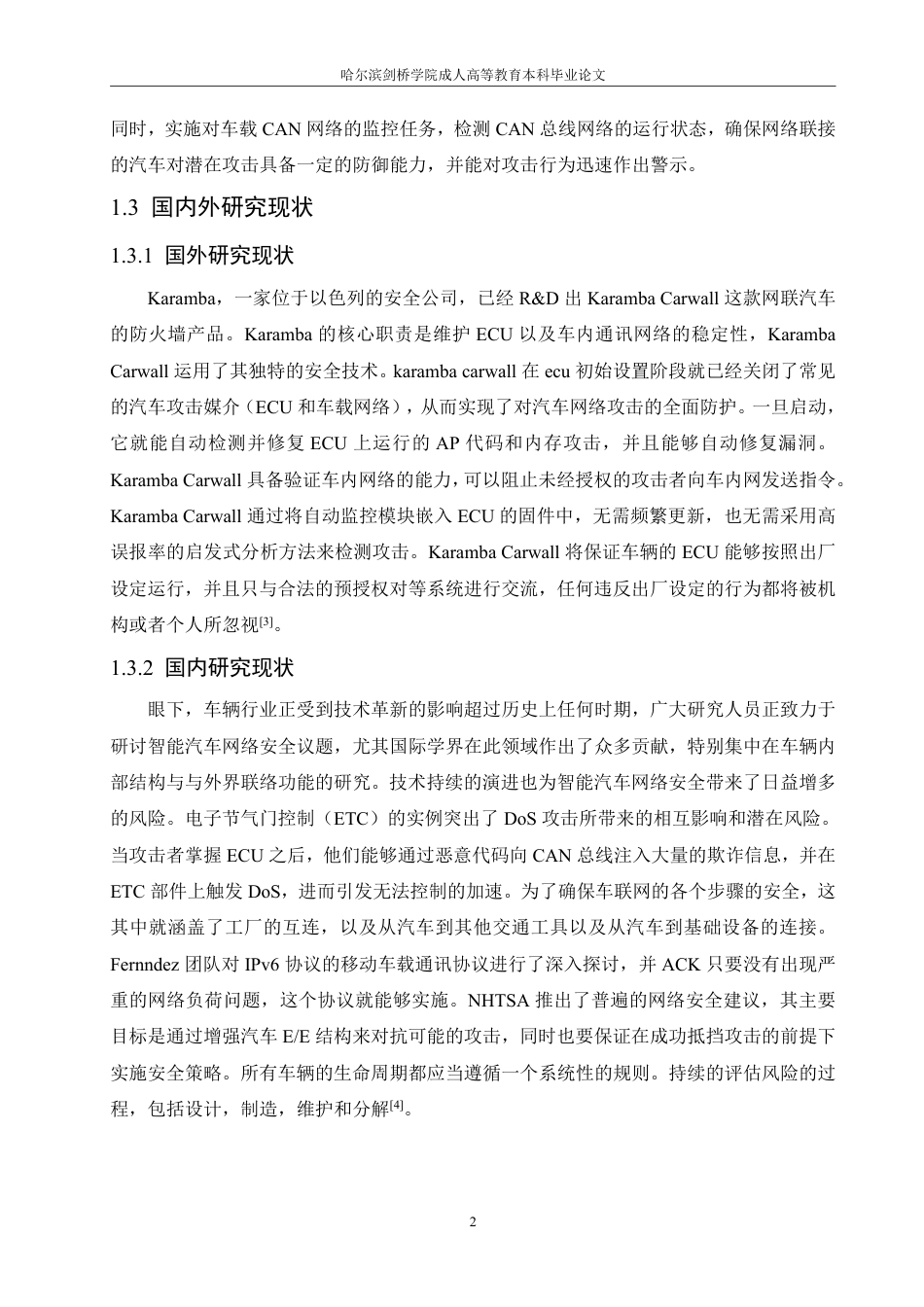 25年CH 汽车电子系统安全监控技术研究与实现-成教.pdf_第8页