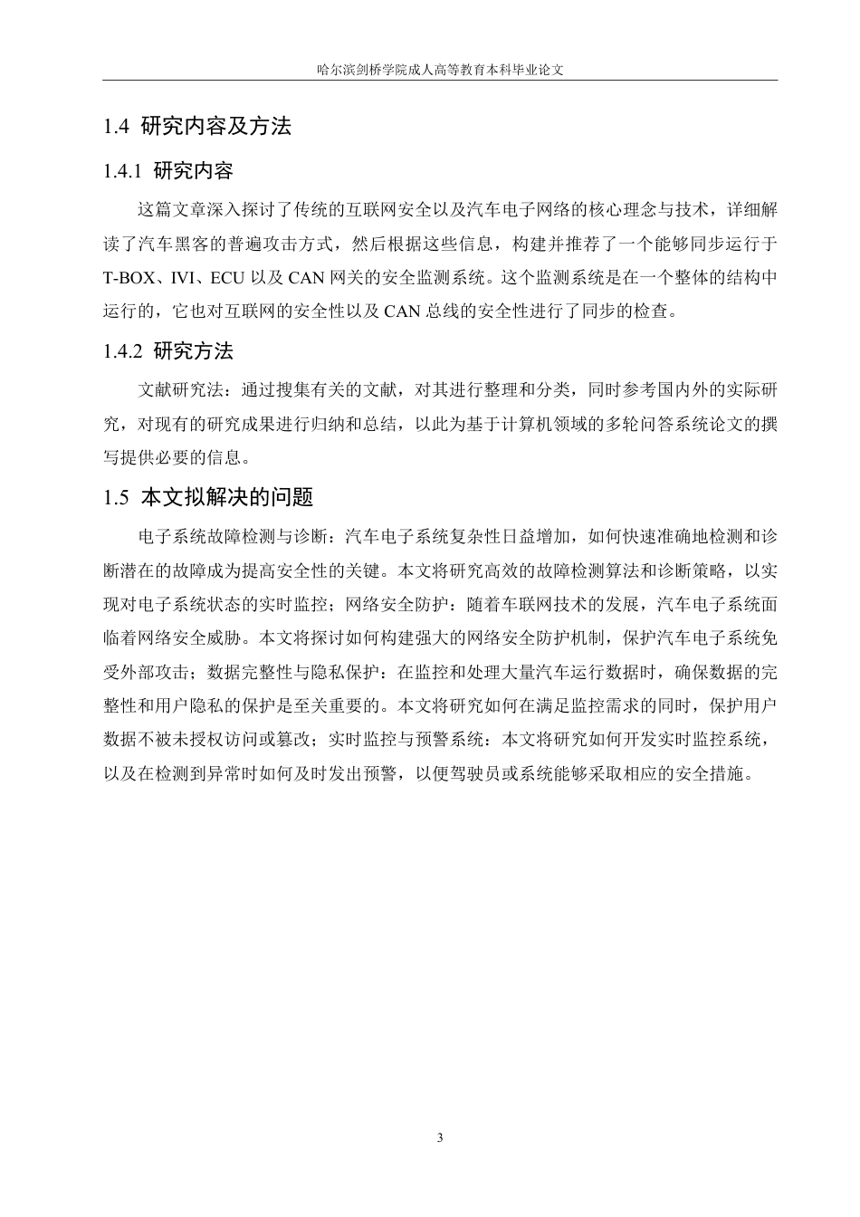 25年CH 汽车电子系统安全监控技术研究与实现-成教.pdf_第9页