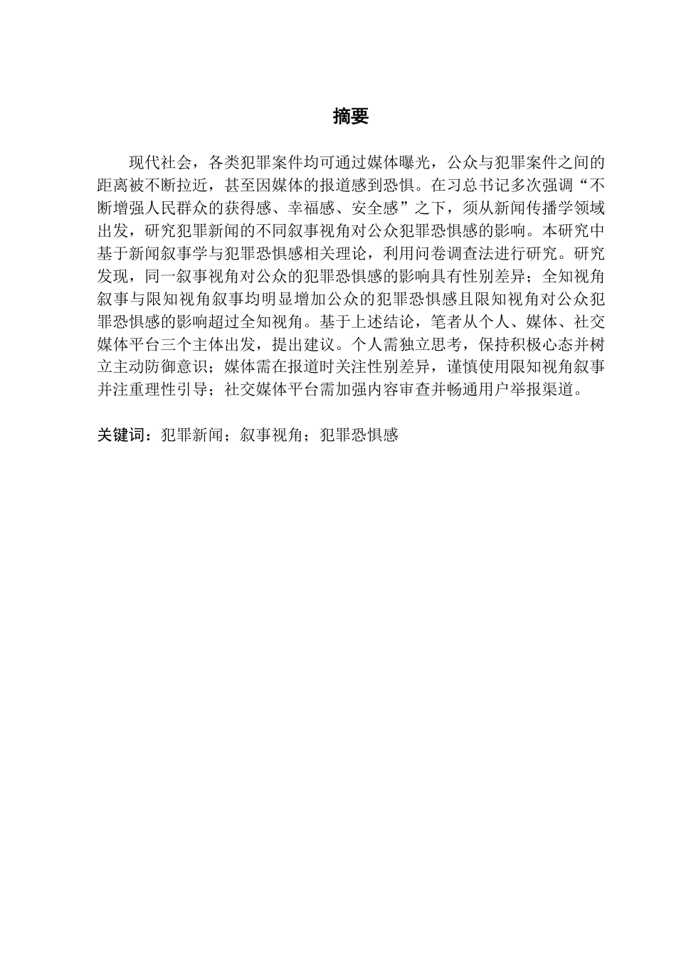 25年CH政法新闻学  新闻学（政法新闻）1班-犯罪新闻不同叙事视角对公众犯罪恐惧感的影响研究-约16813字符.pdf_第1页