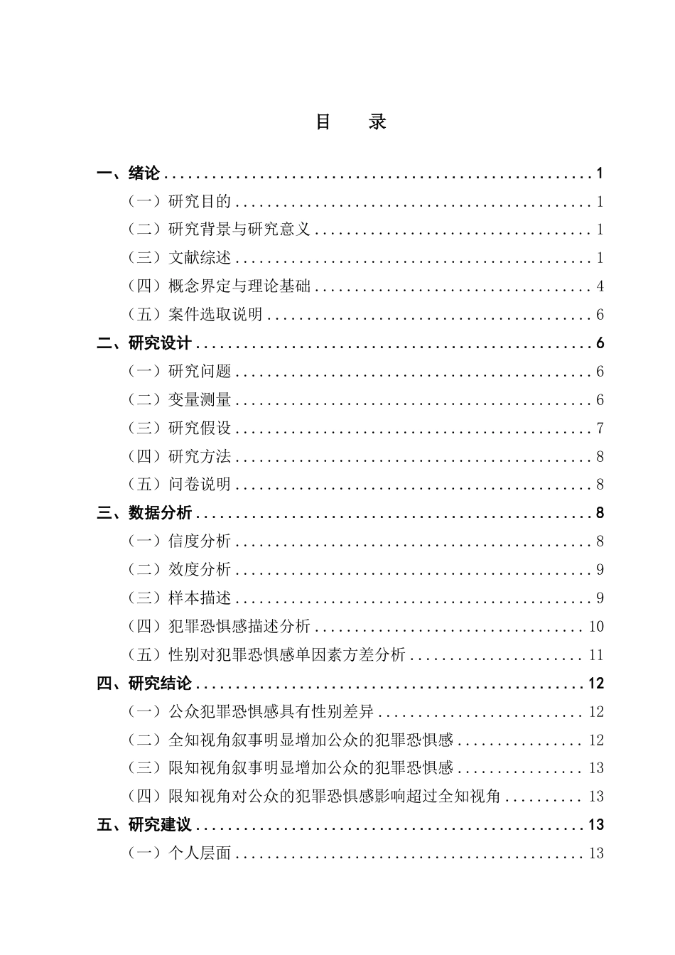 25年CH政法新闻学  新闻学（政法新闻）1班-犯罪新闻不同叙事视角对公众犯罪恐惧感的影响研究-约16813字符.pdf_第3页