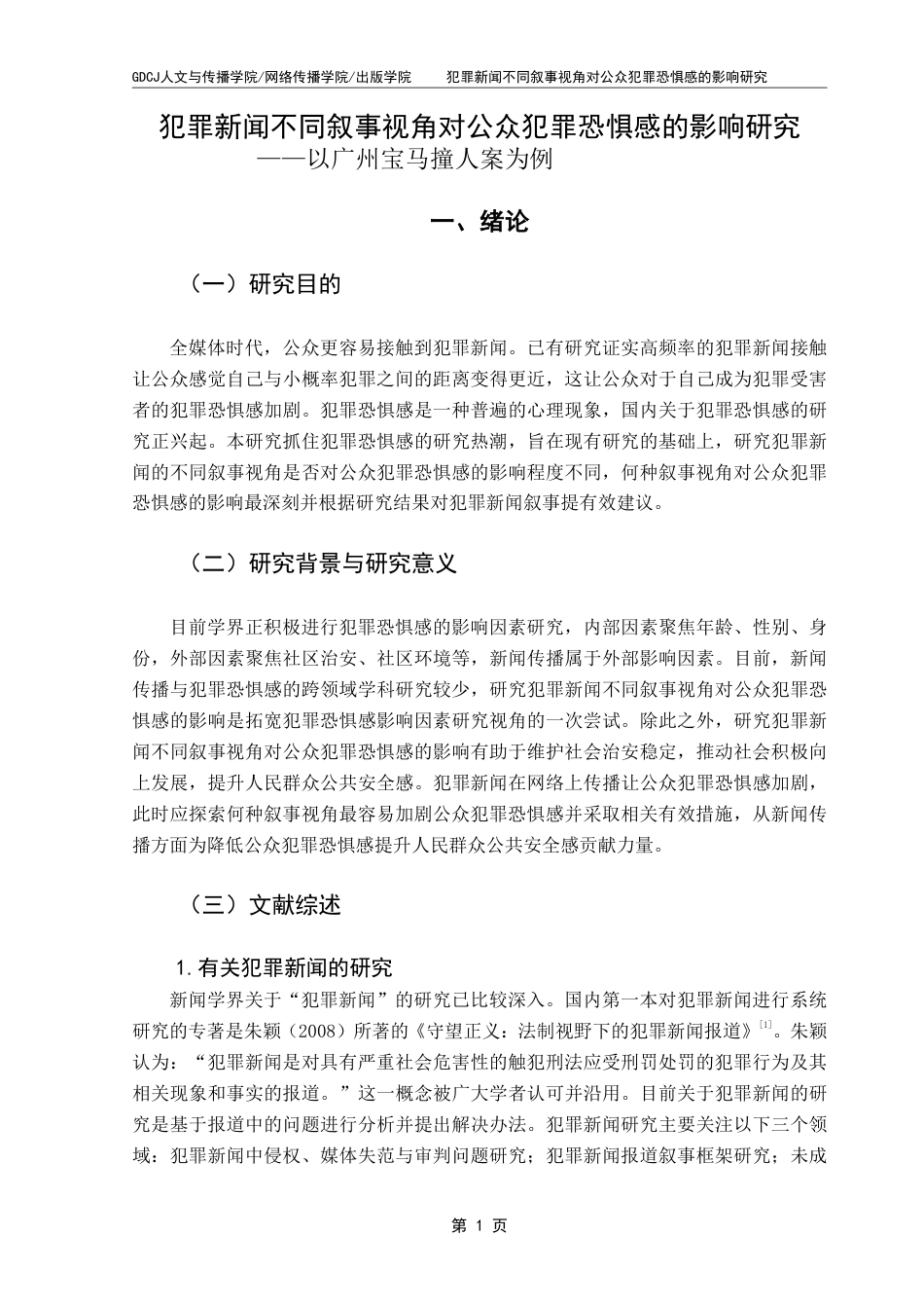 25年CH政法新闻学  新闻学（政法新闻）1班-犯罪新闻不同叙事视角对公众犯罪恐惧感的影响研究-约16813字符.pdf_第5页