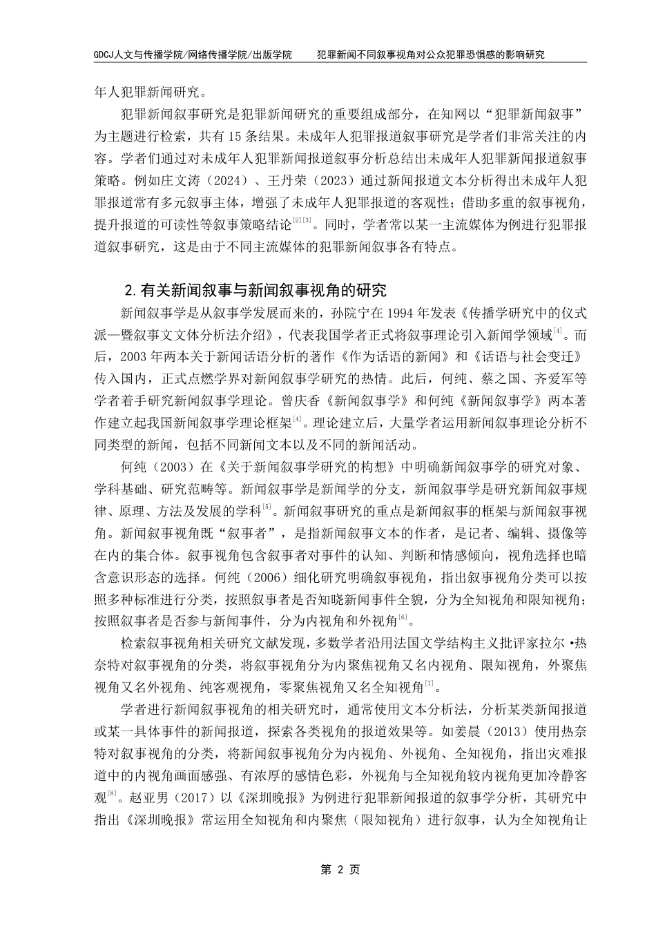 25年CH政法新闻学  新闻学（政法新闻）1班-犯罪新闻不同叙事视角对公众犯罪恐惧感的影响研究-约16813字符.pdf_第6页