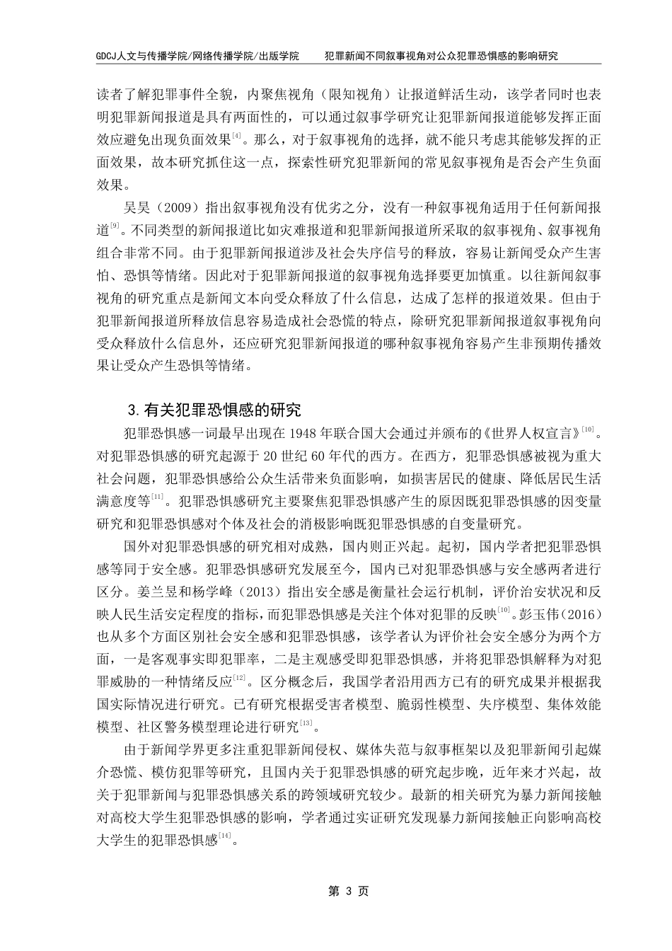 25年CH政法新闻学  新闻学（政法新闻）1班-犯罪新闻不同叙事视角对公众犯罪恐惧感的影响研究-约16813字符.pdf_第7页