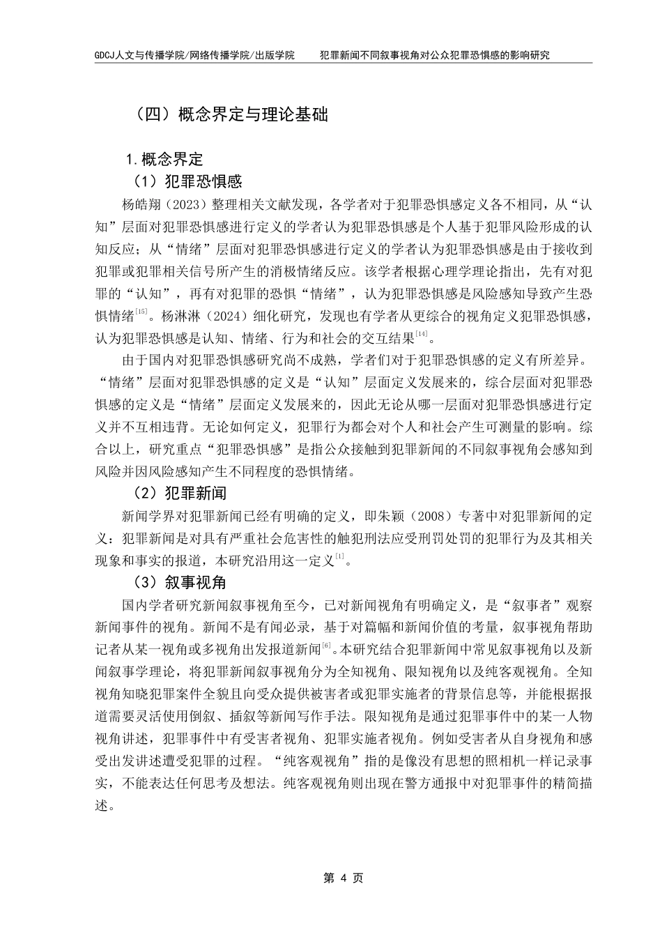 25年CH政法新闻学  新闻学（政法新闻）1班-犯罪新闻不同叙事视角对公众犯罪恐惧感的影响研究-约16813字符.pdf_第8页