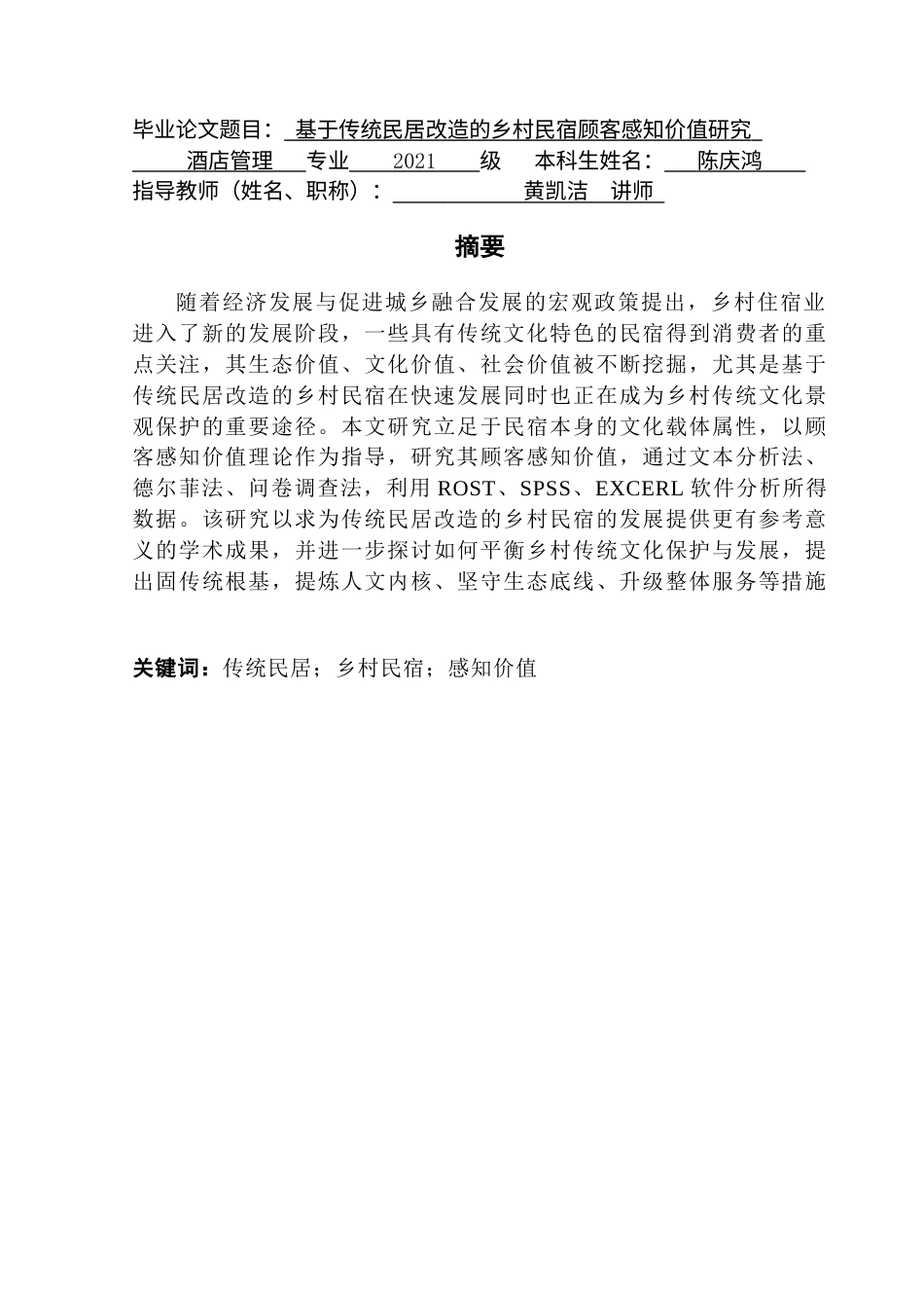 25年CH酒店管理 基于传统民居改造的乡村民宿顾客感知价值研究最终稿-约33258字符.docx_第1页