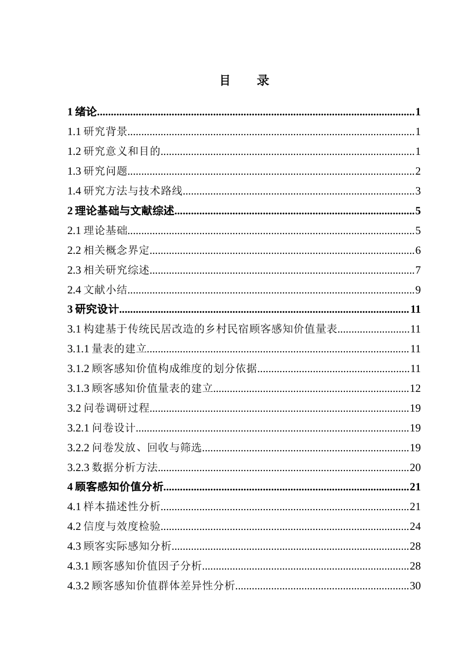 25年CH酒店管理 基于传统民居改造的乡村民宿顾客感知价值研究最终稿-约33258字符.docx_第3页