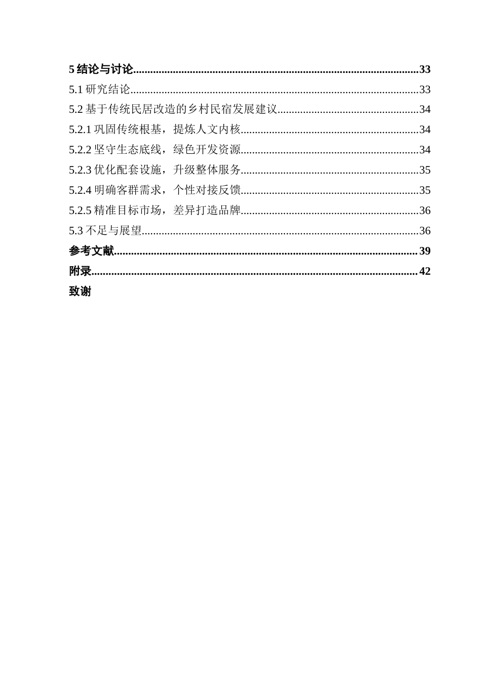 25年CH酒店管理 基于传统民居改造的乡村民宿顾客感知价值研究最终稿-约33258字符.docx_第4页