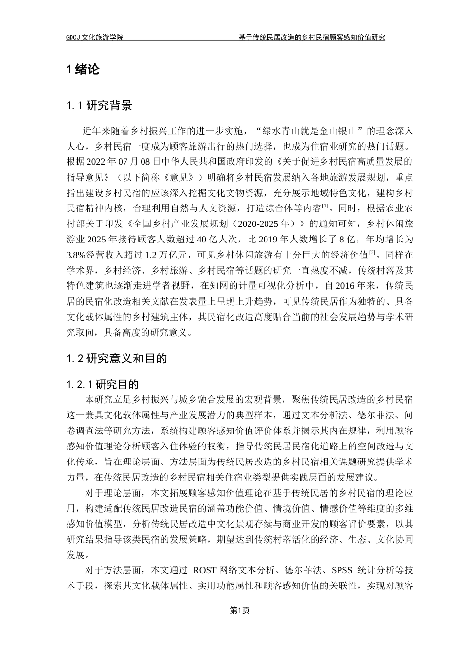 25年CH酒店管理 基于传统民居改造的乡村民宿顾客感知价值研究最终稿-约33258字符.docx_第5页
