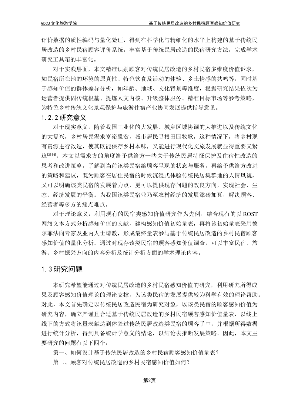 25年CH酒店管理 基于传统民居改造的乡村民宿顾客感知价值研究最终稿-约33258字符.docx_第6页