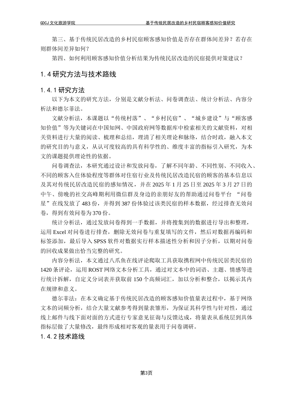 25年CH酒店管理 基于传统民居改造的乡村民宿顾客感知价值研究最终稿-约33258字符.docx_第7页