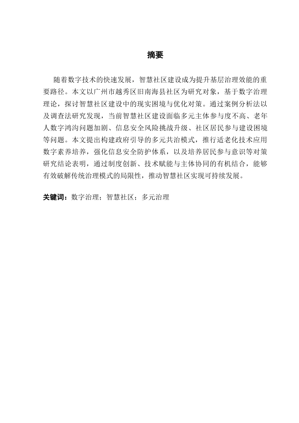 25年CH城市管理 沈子镟终稿-数字治理视角下城市智慧社区建设问题与对策研究-以广州市旧南海县社区为例最终稿-约18984字符.docx_第2页