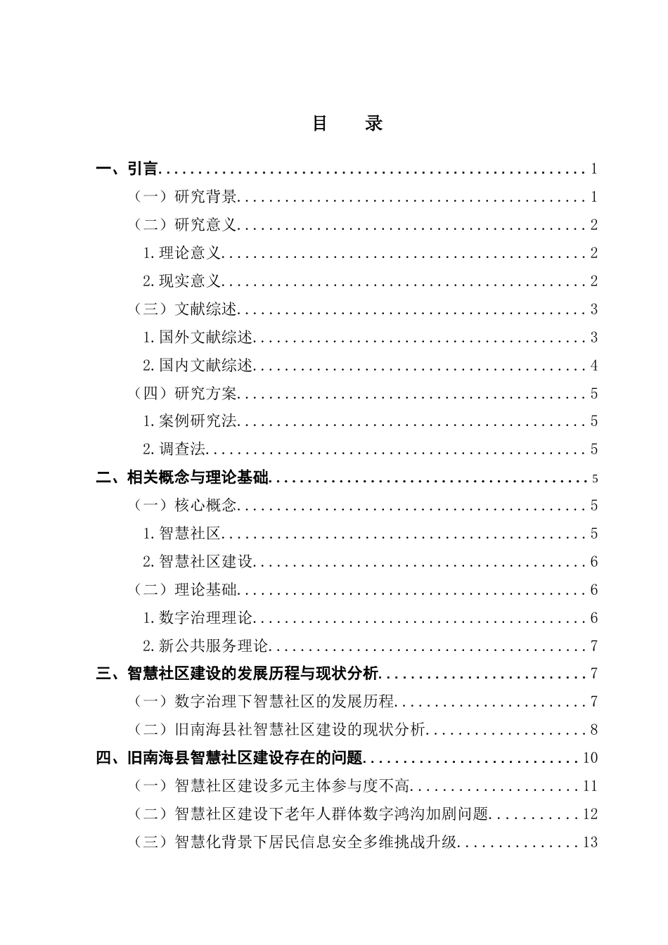 25年CH城市管理 沈子镟终稿-数字治理视角下城市智慧社区建设问题与对策研究-以广州市旧南海县社区为例最终稿-约18984字符.docx_第4页