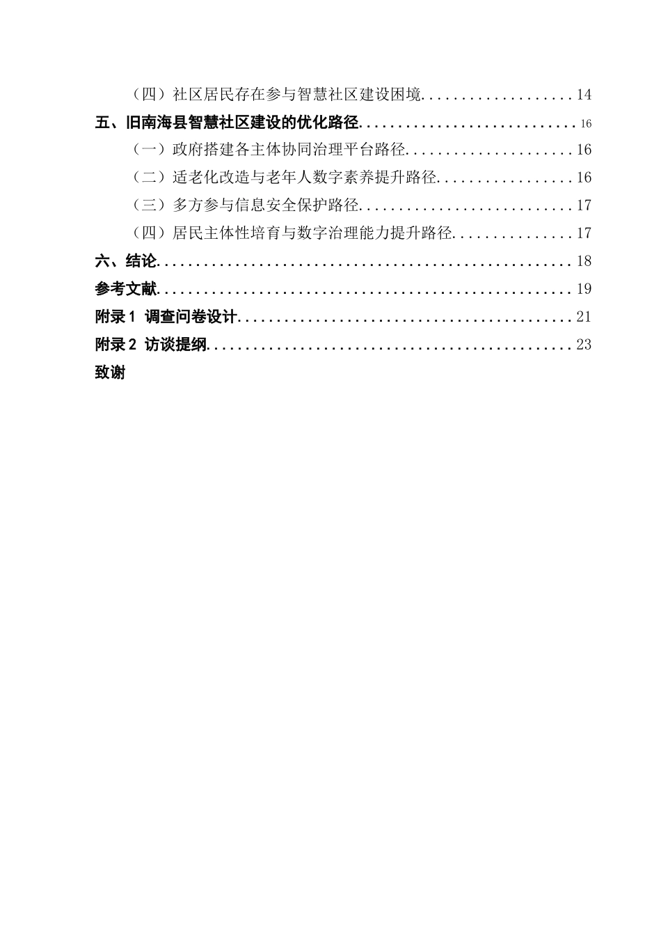 25年CH城市管理 沈子镟终稿-数字治理视角下城市智慧社区建设问题与对策研究-以广州市旧南海县社区为例最终稿-约18984字符.docx_第5页