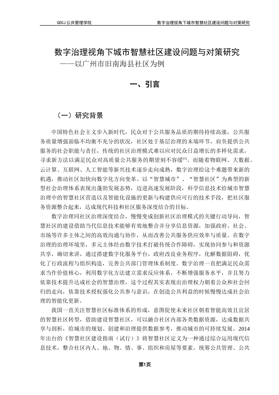 25年CH城市管理 沈子镟终稿-数字治理视角下城市智慧社区建设问题与对策研究-以广州市旧南海县社区为例最终稿-约18984字符.docx_第6页