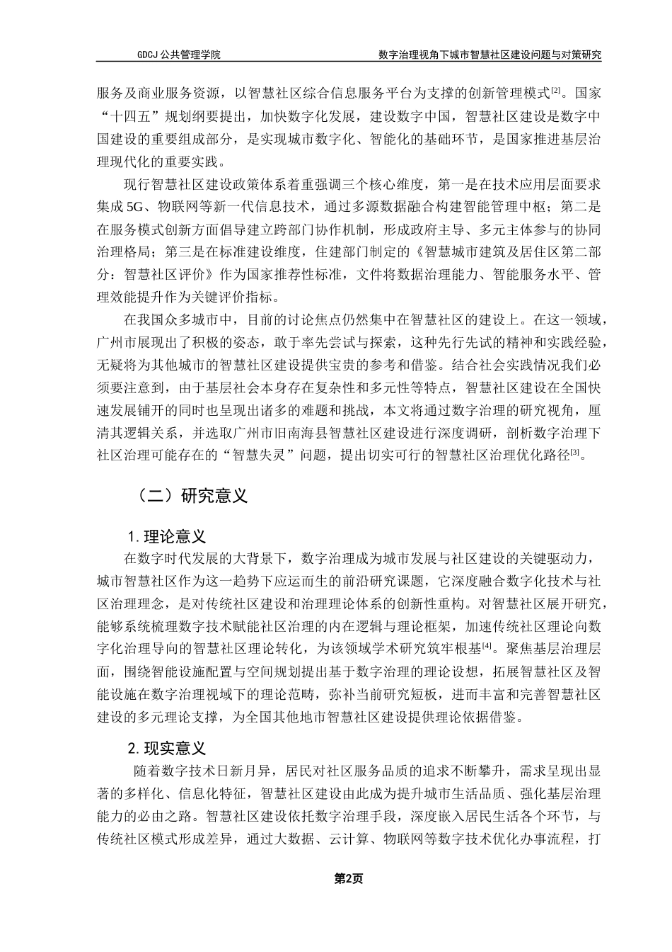 25年CH城市管理 沈子镟终稿-数字治理视角下城市智慧社区建设问题与对策研究-以广州市旧南海县社区为例最终稿-约18984字符.docx_第7页