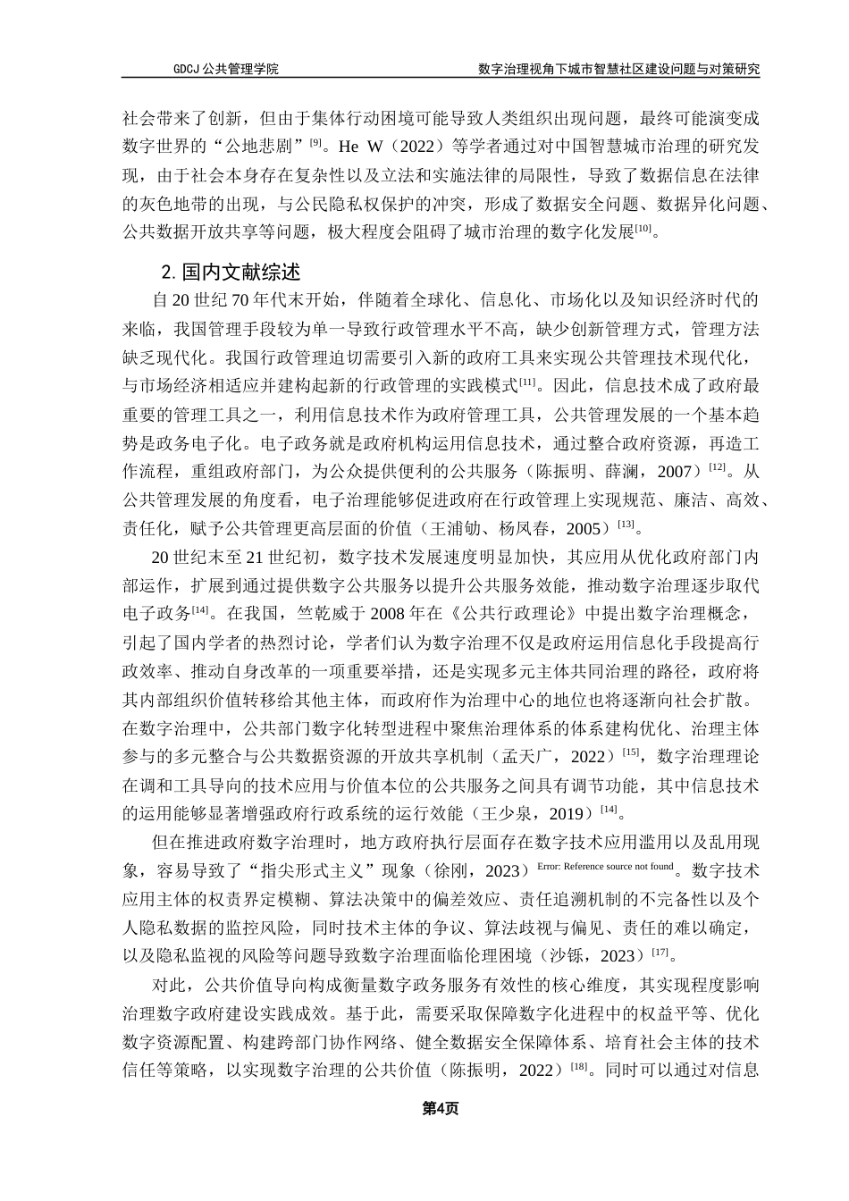 25年CH城市管理 沈子镟终稿-数字治理视角下城市智慧社区建设问题与对策研究-以广州市旧南海县社区为例最终稿-约18984字符.docx_第9页