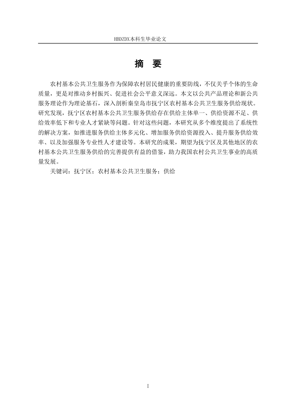 25年CH行政管理-秦皇岛市抚宁区农村基本公共卫生服务供给问题研究-约15878字符.pdf_第1页