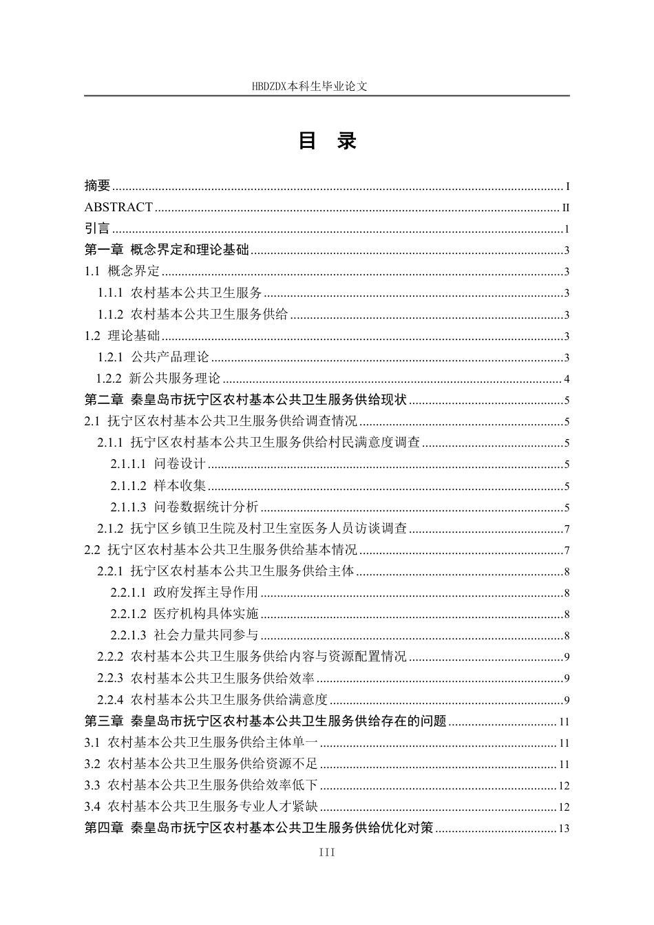 25年CH行政管理-秦皇岛市抚宁区农村基本公共卫生服务供给问题研究-约15878字符.pdf_第3页