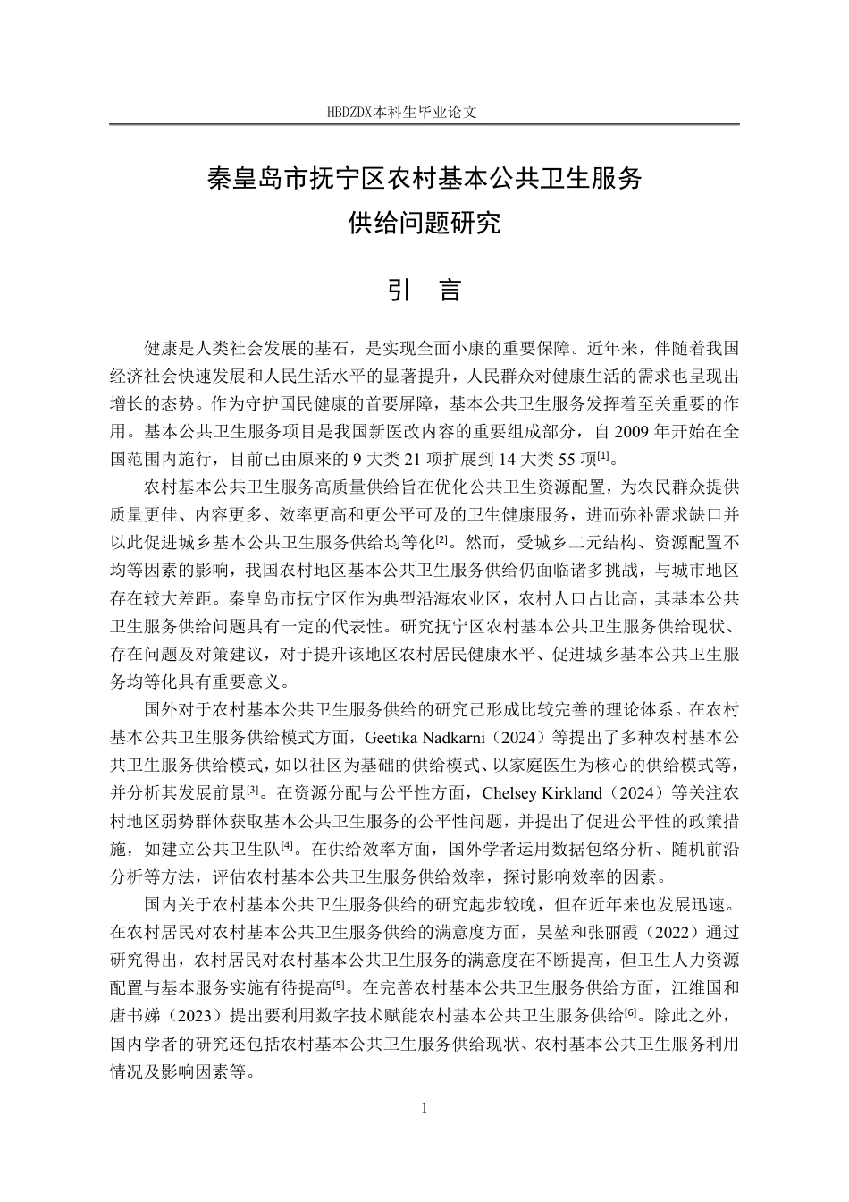 25年CH行政管理-秦皇岛市抚宁区农村基本公共卫生服务供给问题研究-约15878字符.pdf_第5页
