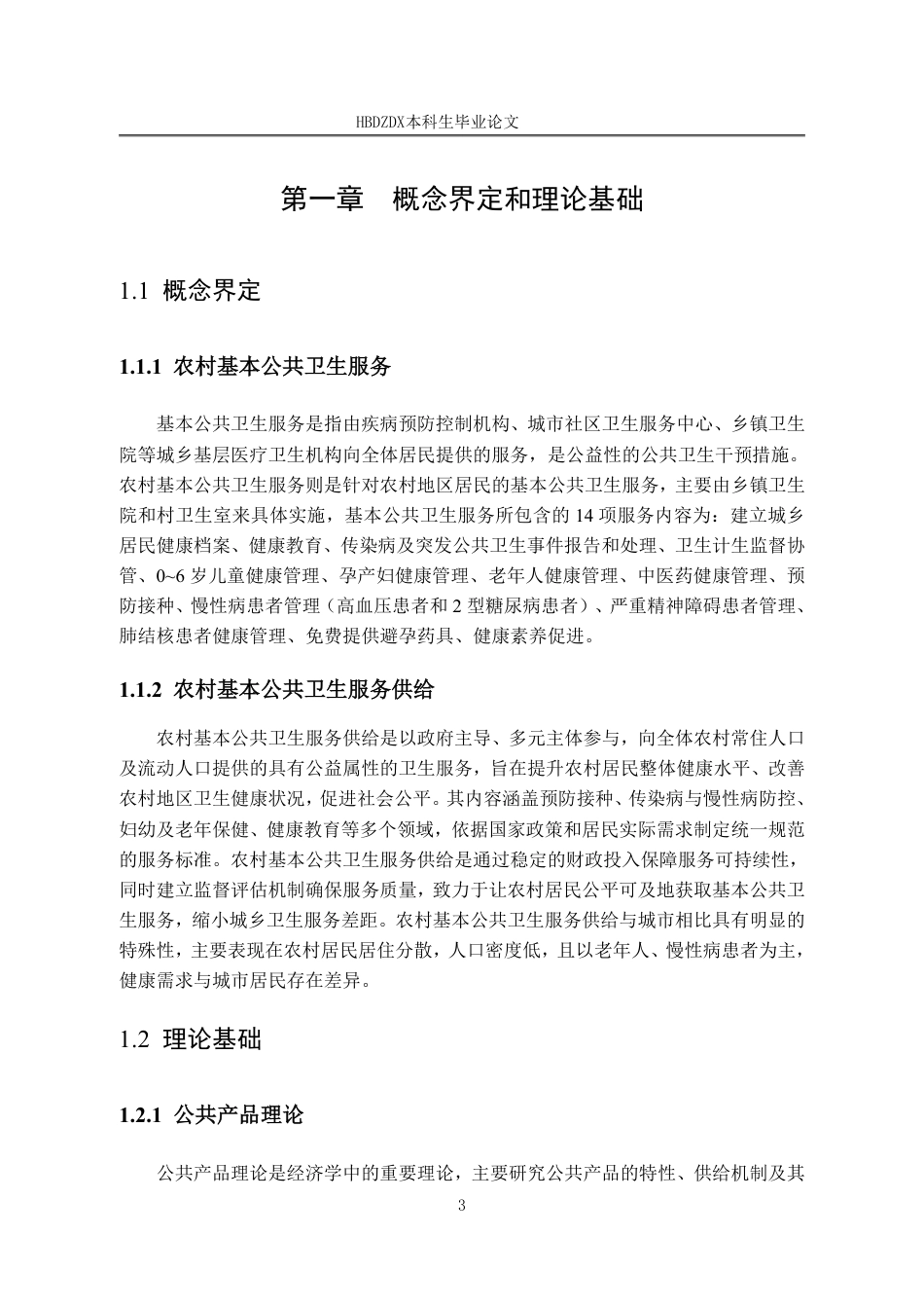25年CH行政管理-秦皇岛市抚宁区农村基本公共卫生服务供给问题研究-约15878字符.pdf_第7页