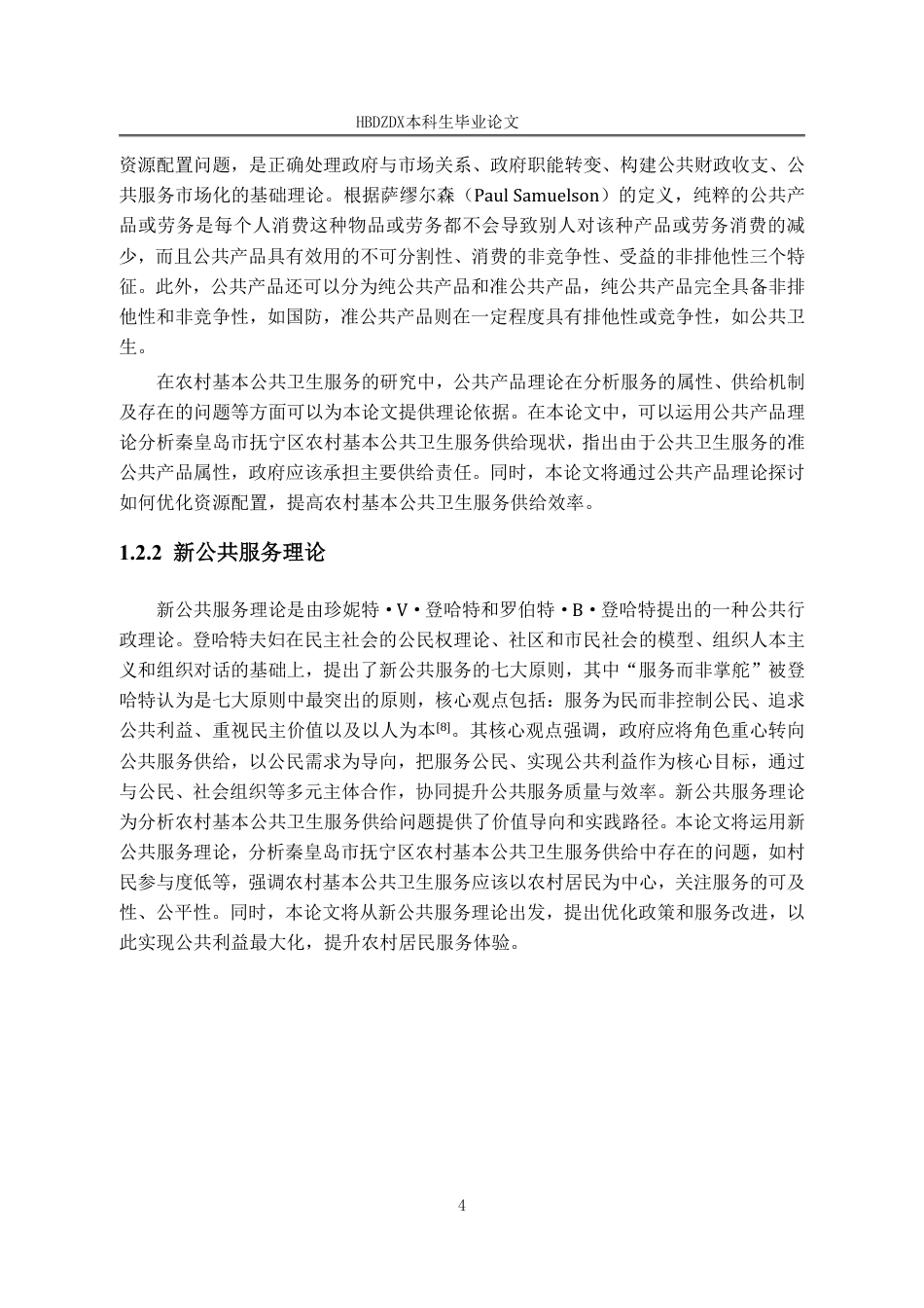 25年CH行政管理-秦皇岛市抚宁区农村基本公共卫生服务供给问题研究-约15878字符.pdf_第8页