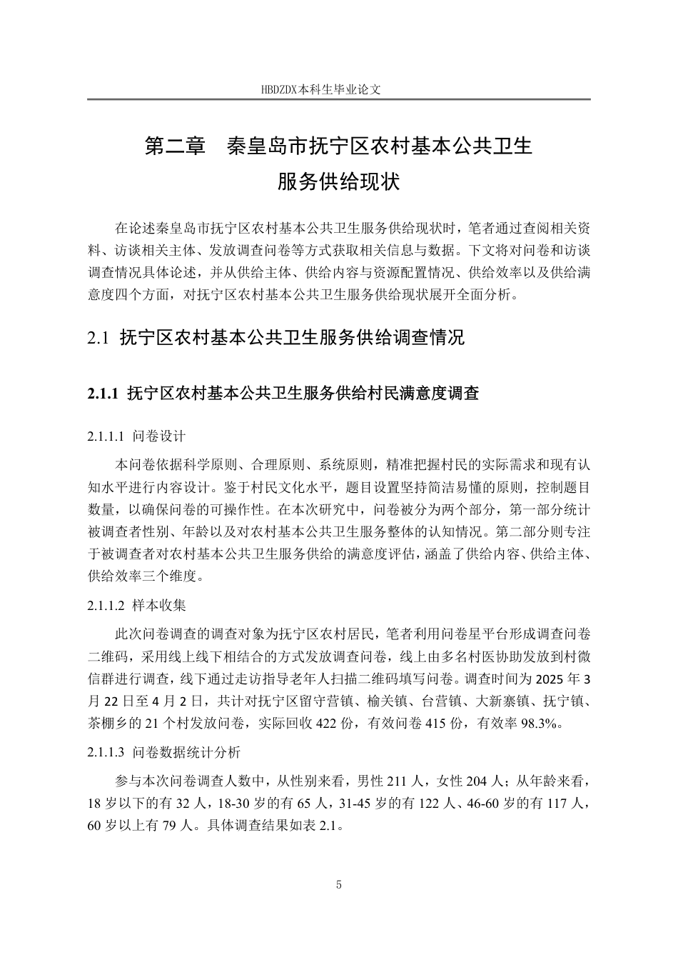 25年CH行政管理-秦皇岛市抚宁区农村基本公共卫生服务供给问题研究-约15878字符.pdf_第9页