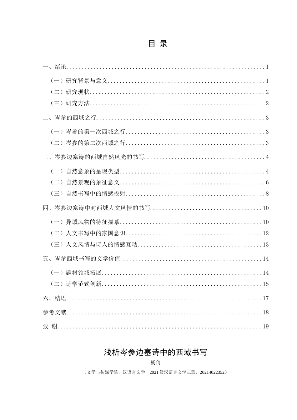 25年CH汉语言文学本科 浅析岑参边塞诗中的西域书写001终稿-约16935字符.docx_第1页