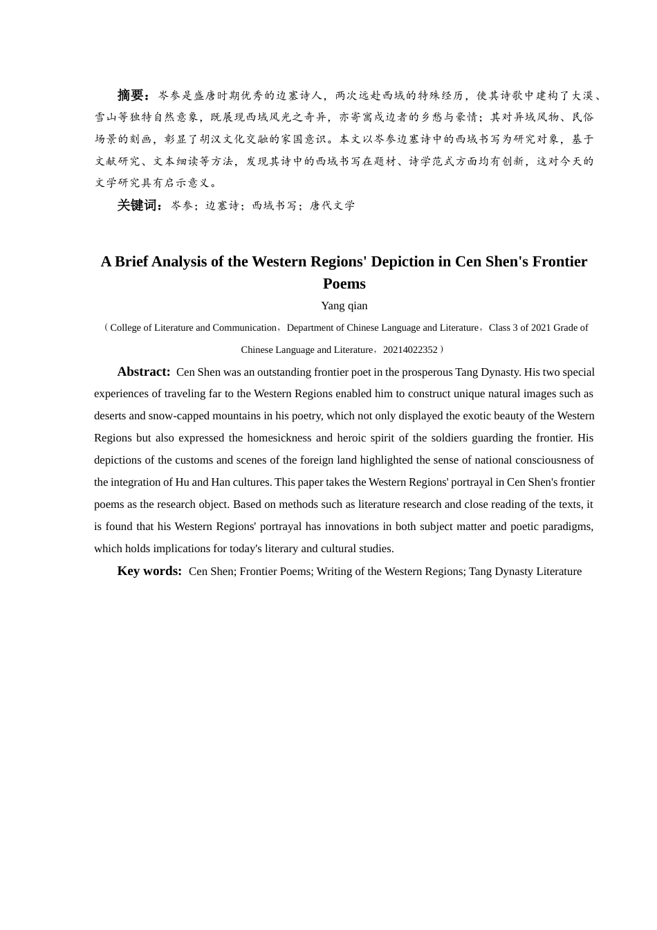 25年CH汉语言文学本科 浅析岑参边塞诗中的西域书写001终稿-约16935字符.docx_第2页