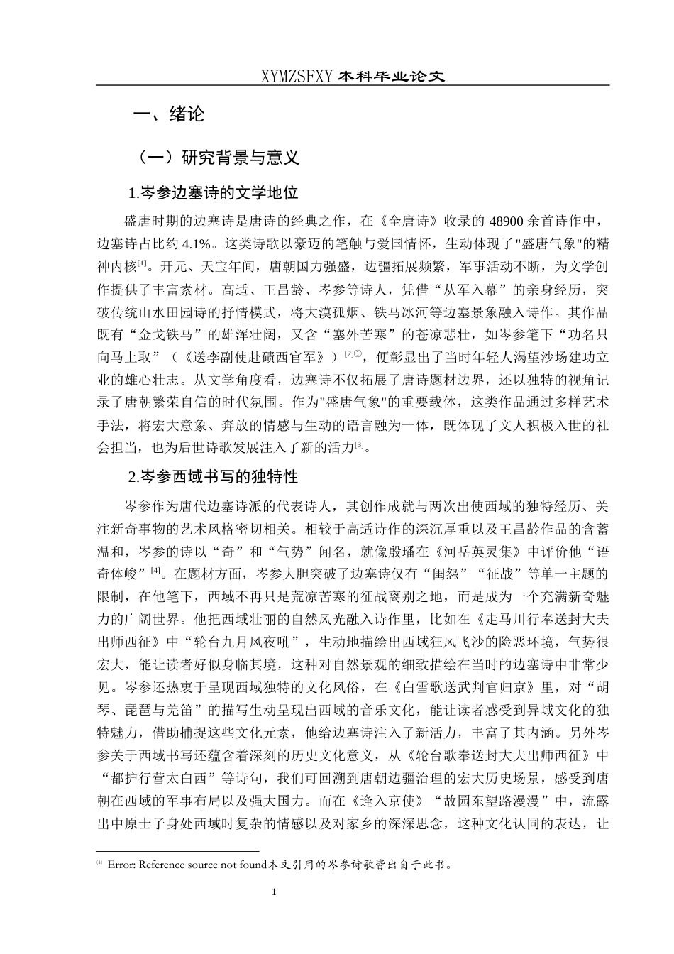 25年CH汉语言文学本科 浅析岑参边塞诗中的西域书写001终稿-约16935字符.docx_第3页