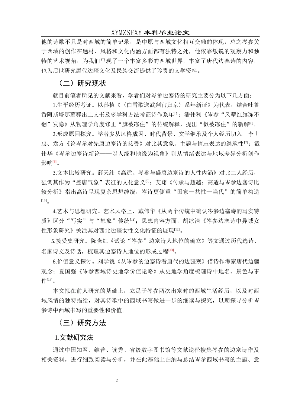 25年CH汉语言文学本科 浅析岑参边塞诗中的西域书写001终稿-约16935字符.docx_第4页