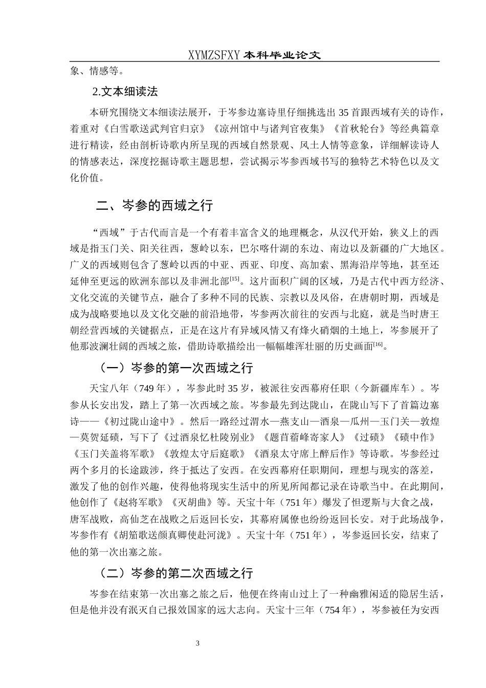 25年CH汉语言文学本科 浅析岑参边塞诗中的西域书写001终稿-约16935字符.docx_第5页