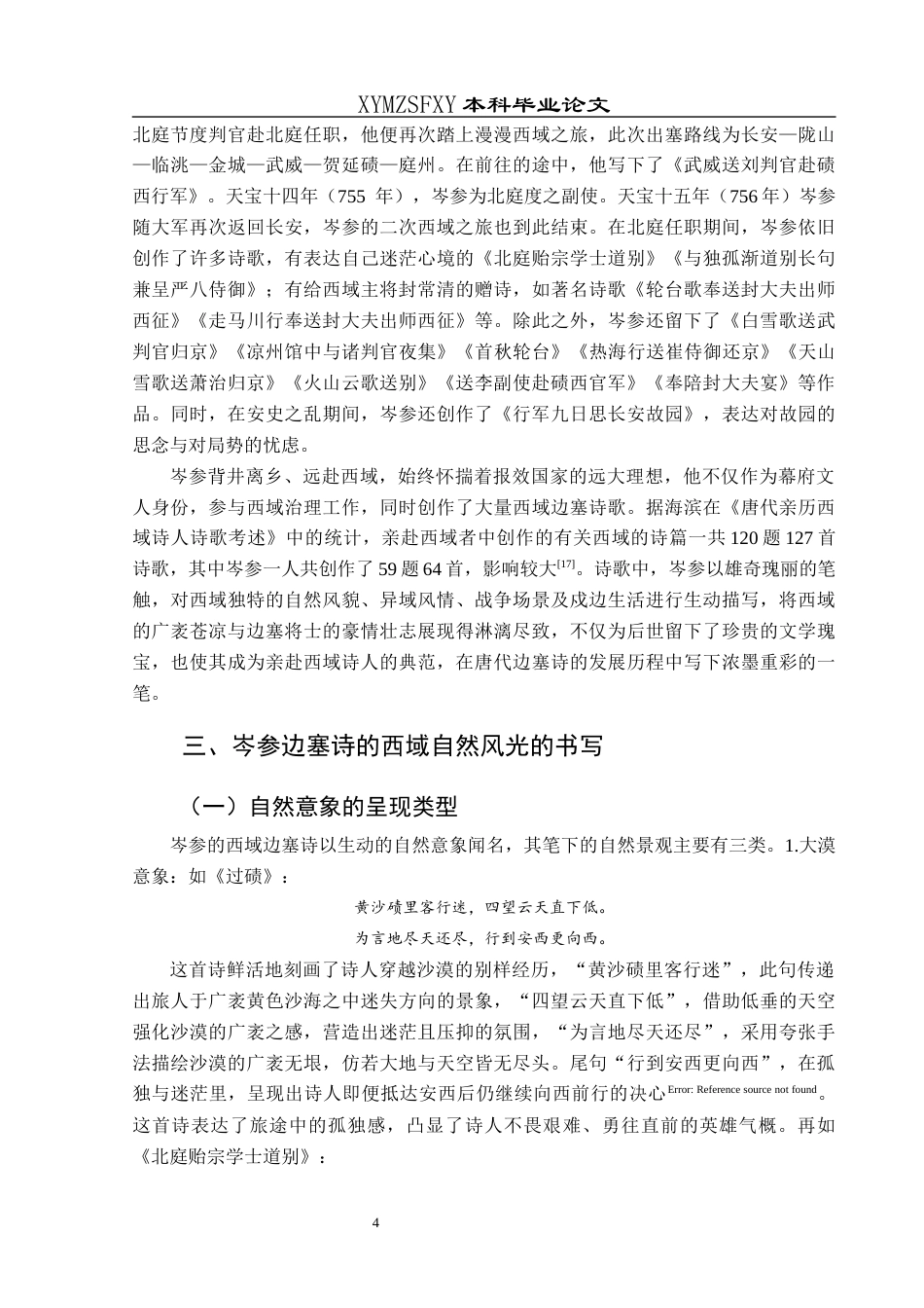 25年CH汉语言文学本科 浅析岑参边塞诗中的西域书写001终稿-约16935字符.docx_第6页