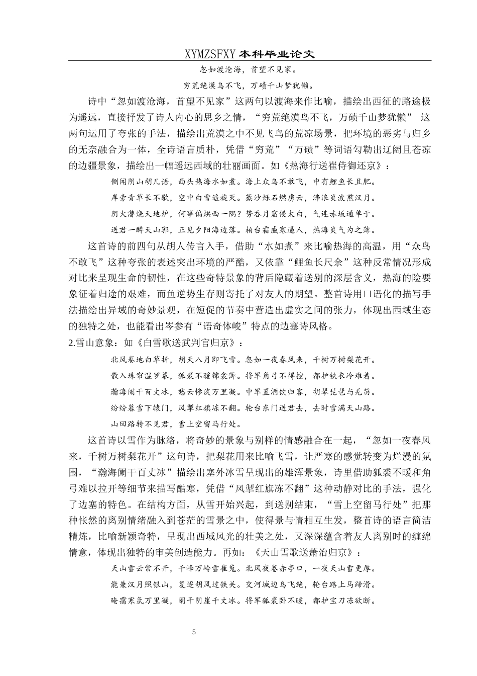 25年CH汉语言文学本科 浅析岑参边塞诗中的西域书写001终稿-约16935字符.docx_第7页