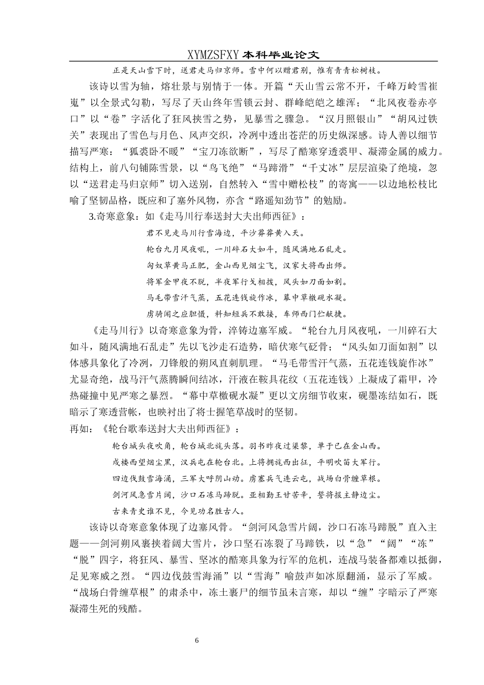 25年CH汉语言文学本科 浅析岑参边塞诗中的西域书写001终稿-约16935字符.docx_第8页
