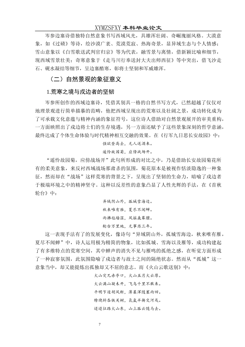 25年CH汉语言文学本科 浅析岑参边塞诗中的西域书写001终稿-约16935字符.docx_第9页