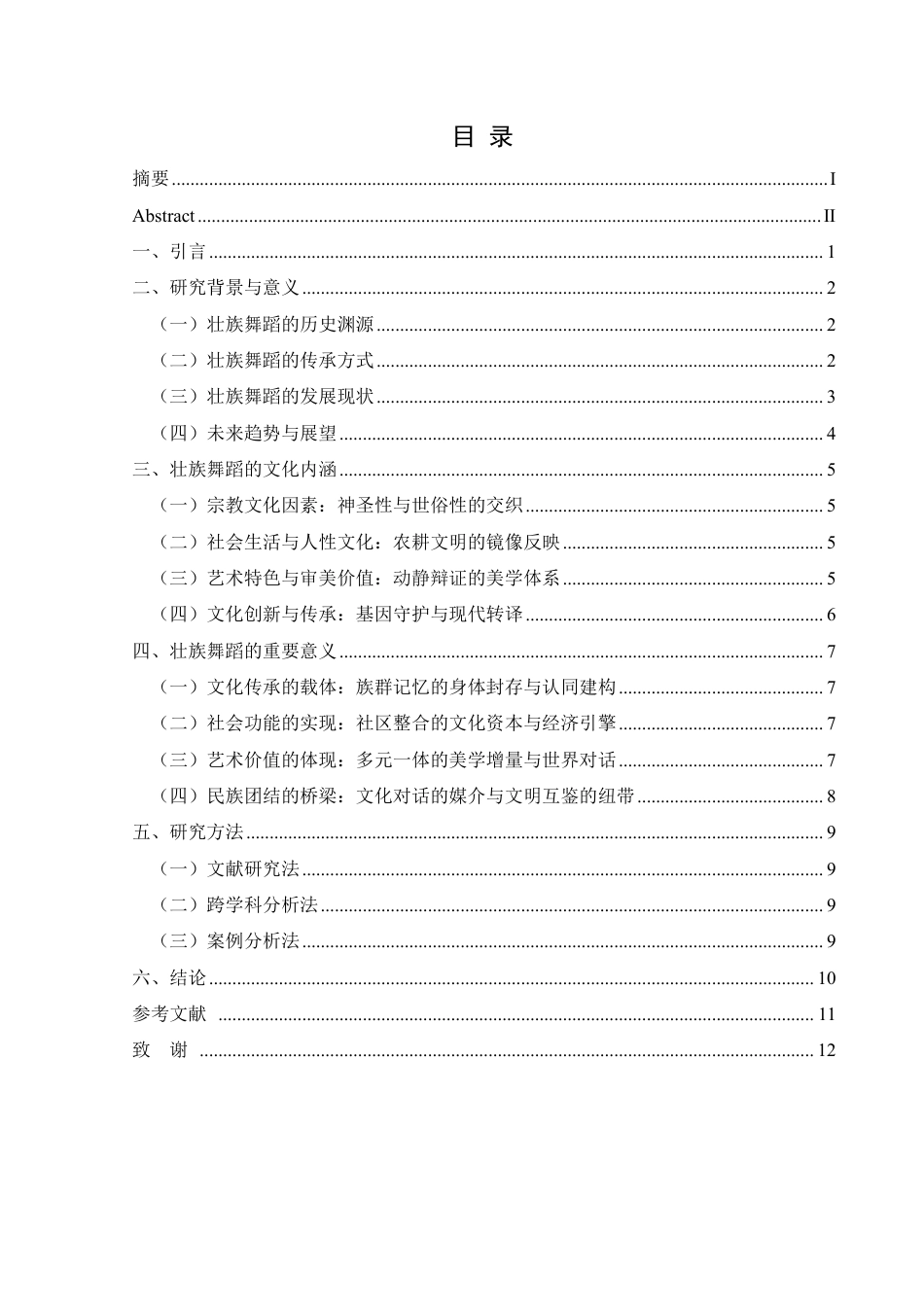 25年CH舞蹈学 本科毕业论文浅析壮族舞蹈的传承与发展-约10044字符.pdf_第1页