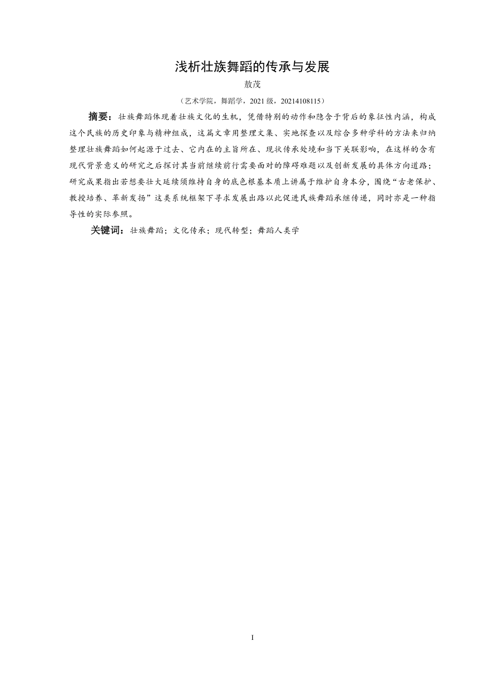 25年CH舞蹈学 本科毕业论文浅析壮族舞蹈的传承与发展-约10044字符.pdf_第2页