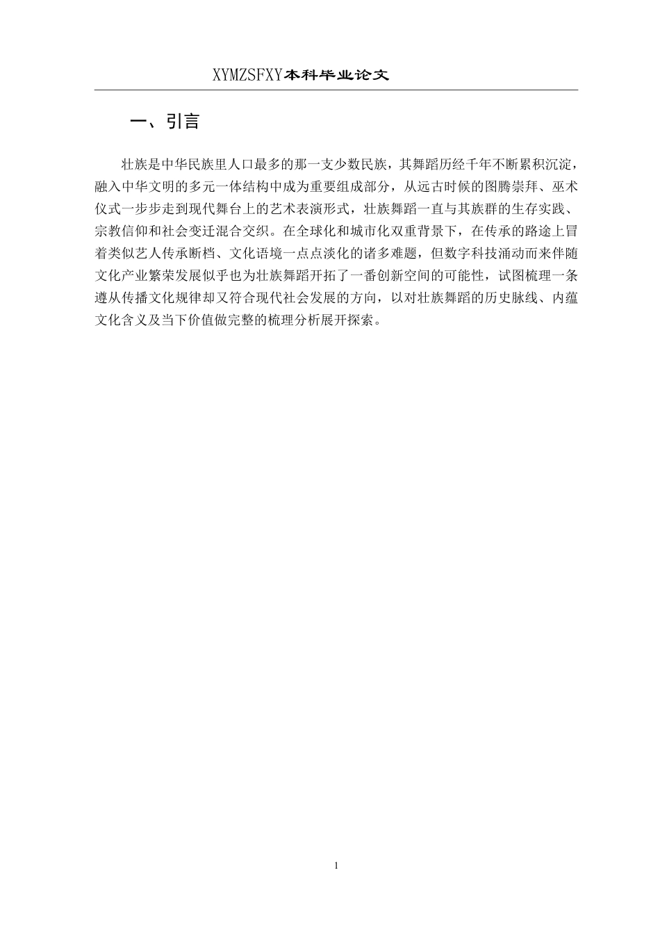 25年CH舞蹈学 本科毕业论文浅析壮族舞蹈的传承与发展-约10044字符.pdf_第4页