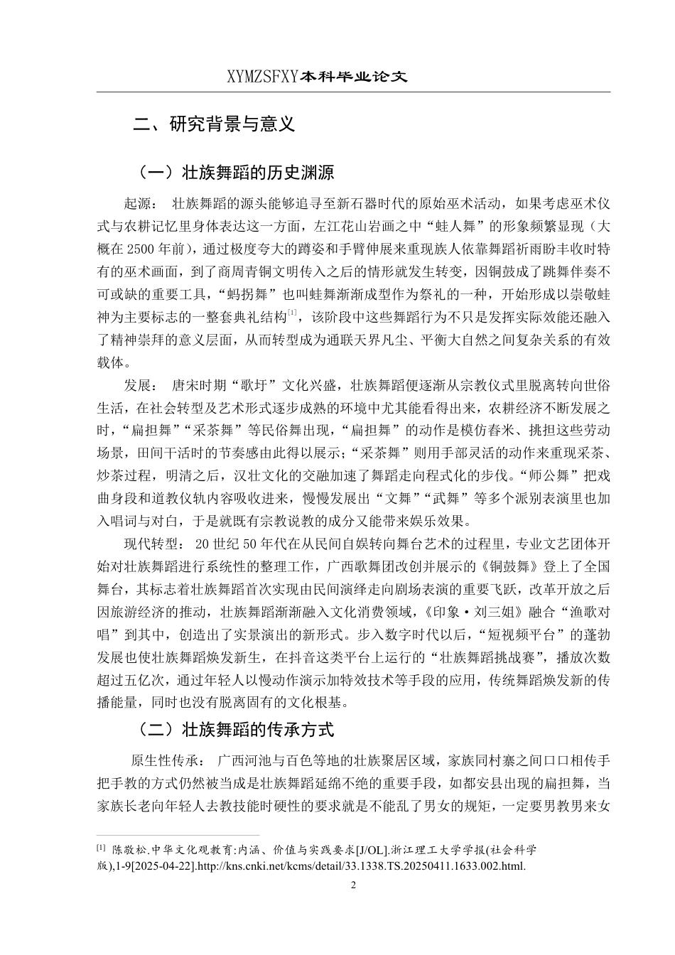 25年CH舞蹈学 本科毕业论文浅析壮族舞蹈的传承与发展-约10044字符.pdf_第5页