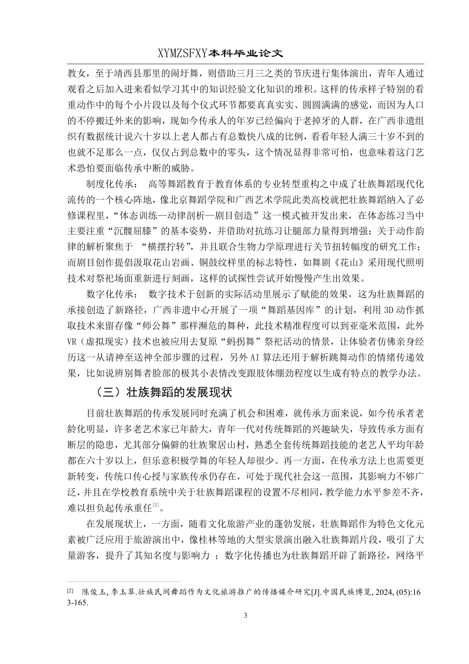 25年CH舞蹈学 本科毕业论文浅析壮族舞蹈的传承与发展-约10044字符.pdf_第6页