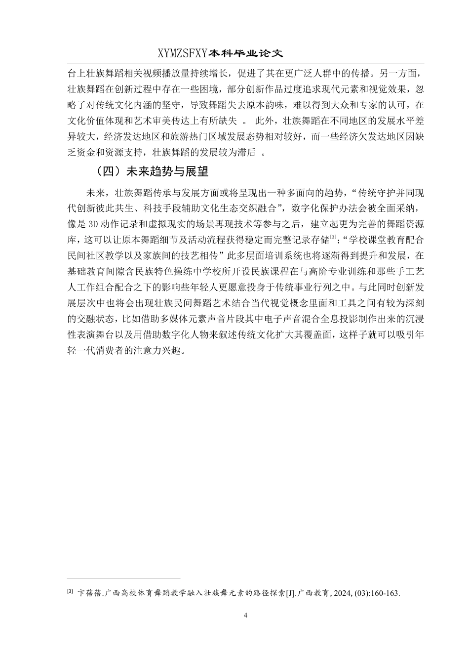 25年CH舞蹈学 本科毕业论文浅析壮族舞蹈的传承与发展-约10044字符.pdf_第7页