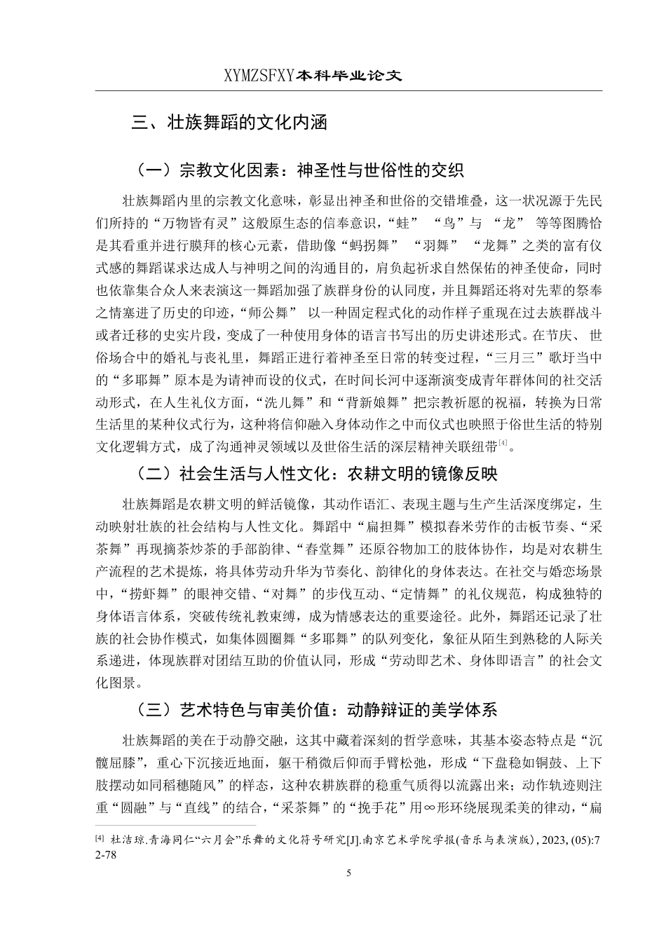 25年CH舞蹈学 本科毕业论文浅析壮族舞蹈的传承与发展-约10044字符.pdf_第8页
