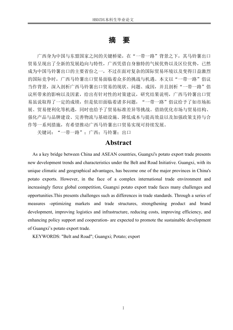 25年CH国际经济与贸易-“-带-路”背景下广西马铃薯出口贸易现状与对策研究-约16714字符.pdf_第4页