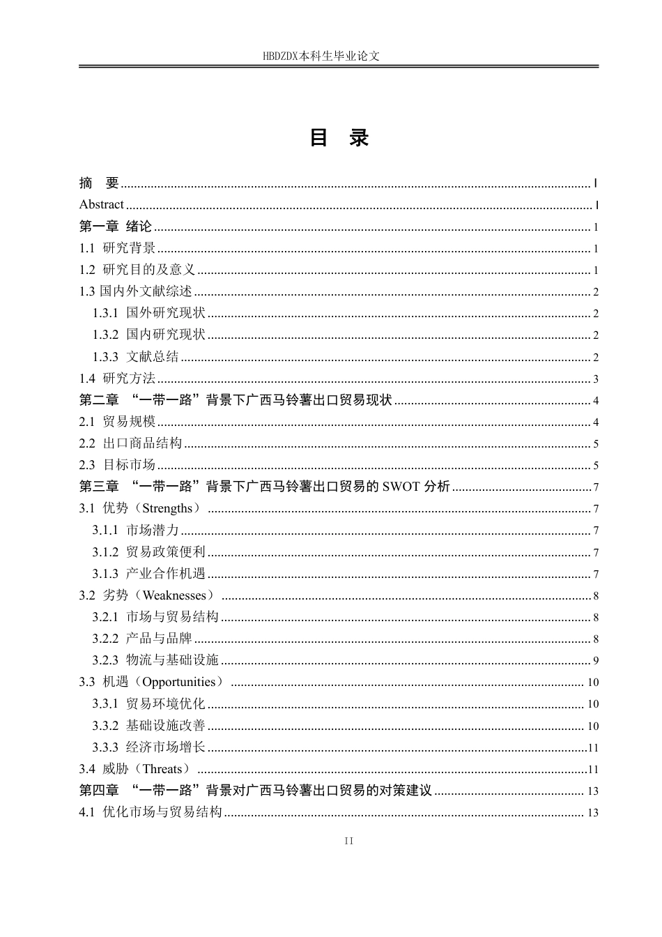 25年CH国际经济与贸易-“-带-路”背景下广西马铃薯出口贸易现状与对策研究-约16714字符.pdf_第5页