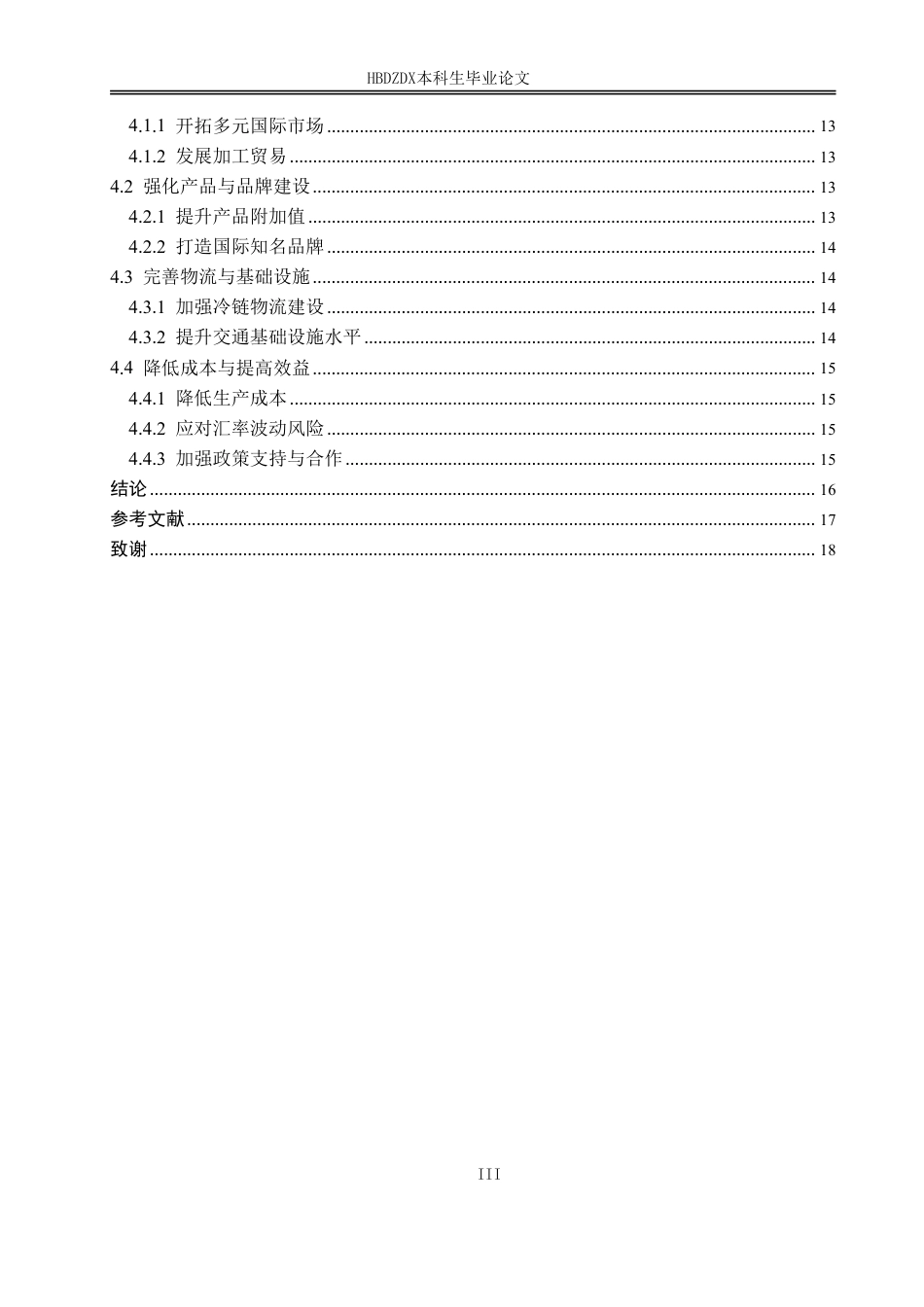 25年CH国际经济与贸易-“-带-路”背景下广西马铃薯出口贸易现状与对策研究-约16714字符.pdf_第6页