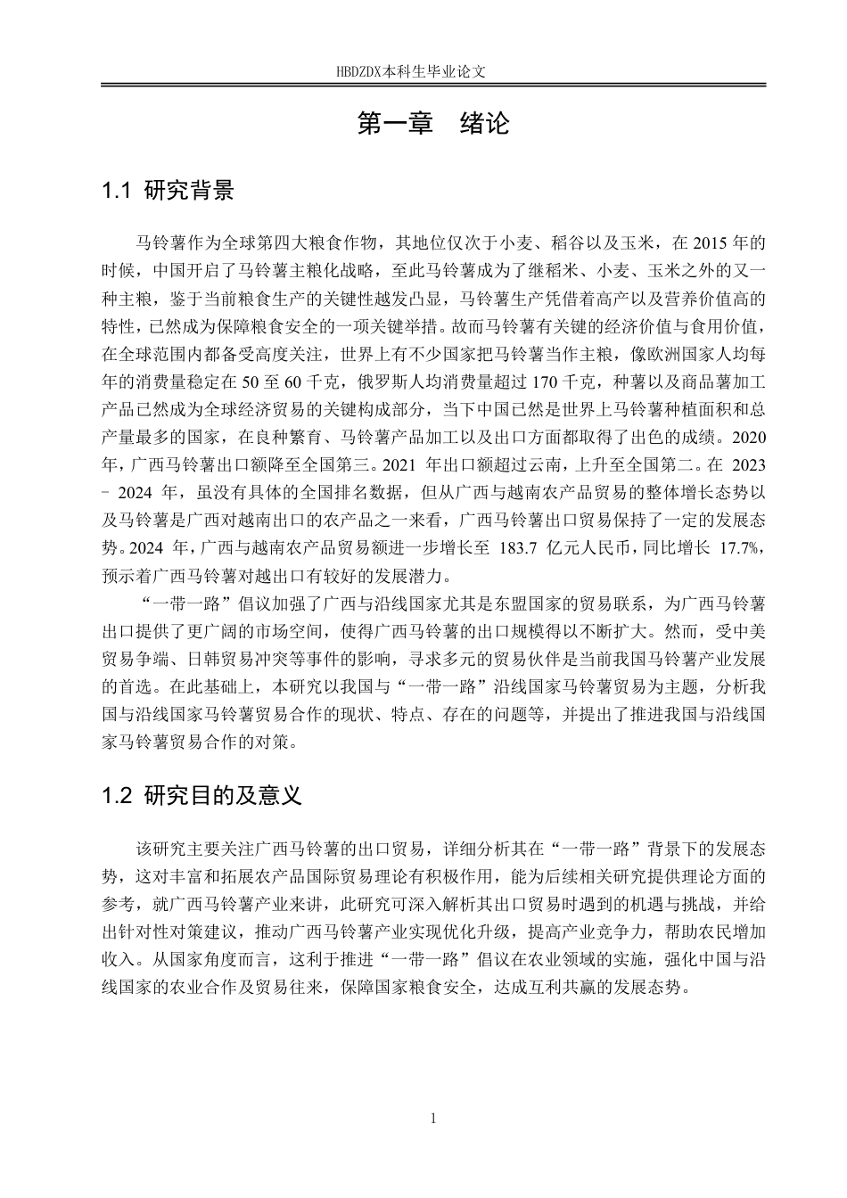 25年CH国际经济与贸易-“-带-路”背景下广西马铃薯出口贸易现状与对策研究-约16714字符.pdf_第7页