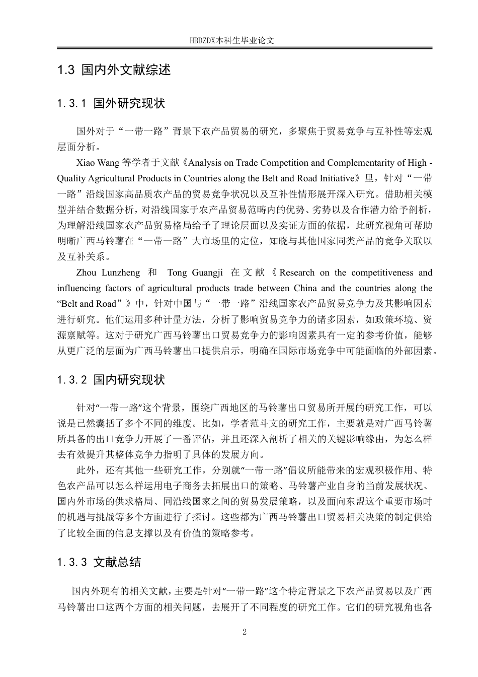 25年CH国际经济与贸易-“-带-路”背景下广西马铃薯出口贸易现状与对策研究-约16714字符.pdf_第8页