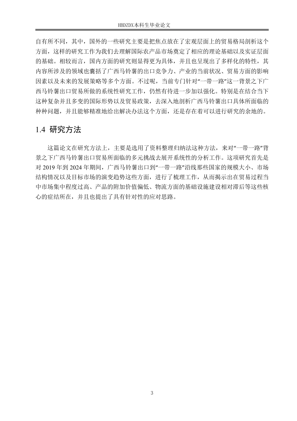 25年CH国际经济与贸易-“-带-路”背景下广西马铃薯出口贸易现状与对策研究-约16714字符.pdf_第9页